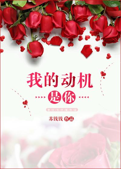 我的动机是你36章