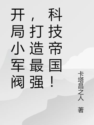 穿越小军阀
