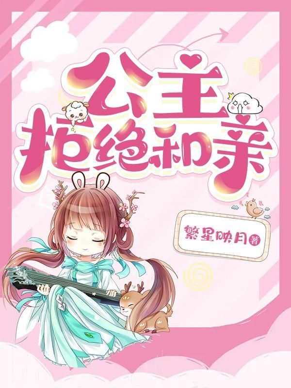 公主拒绝和亲后