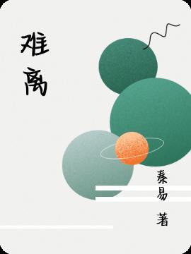 难离难舍总有一些