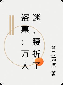 盗墓之我是万人迷