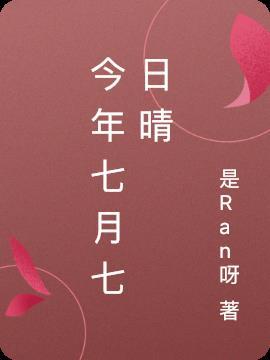 七月七日晴骨科