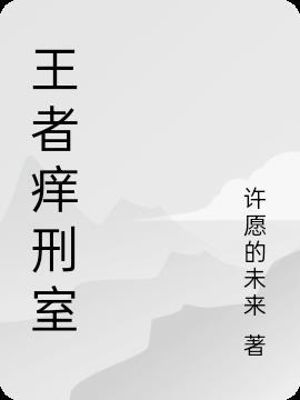 金成浩漫画王者痒刑室
