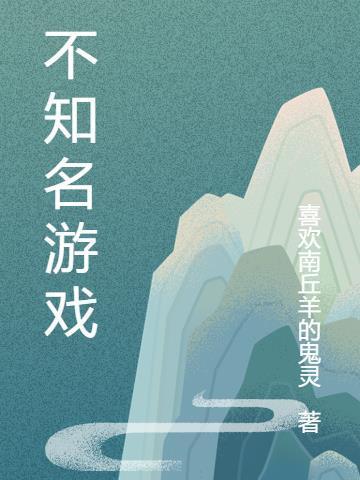 不知名游戏解说玩你好邻居