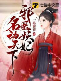 邪医妖妃名动天下全文免费阅读