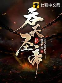 吞天圣帝沐慈音双修多少集出现