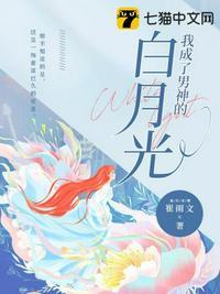 她和白月光男神he[重生