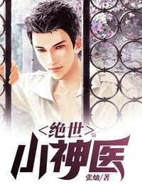 绝世小神医短剧全集播放