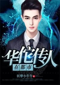 华佗第七十六代传人