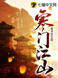 寒门江山TXT全本