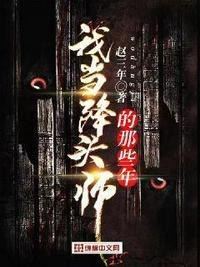 我当降头师的那些年完本