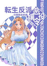 转生恶役大小姐人物介绍