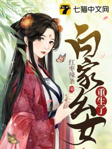 重生白家小姐