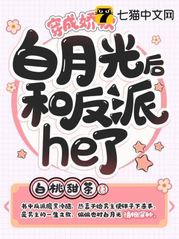 1穿成白月光之后和反派he了