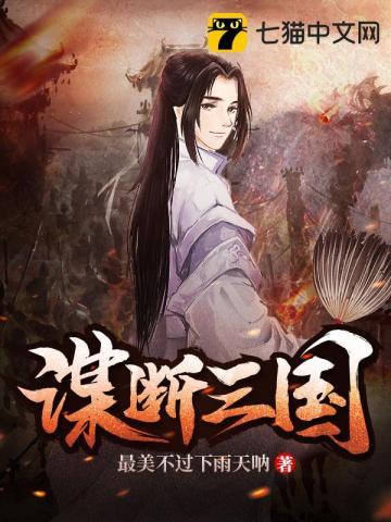三国谋划