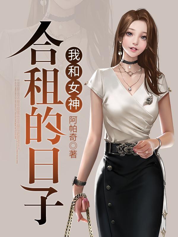 与女神合租的日子