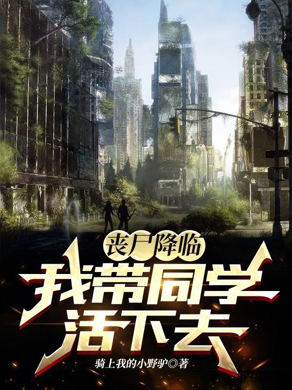主角让丧尸降临地球的
