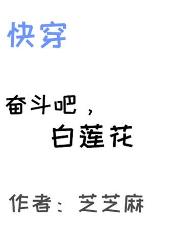 奋斗吧白莲花by