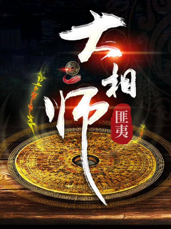 大相师免费阅读全文