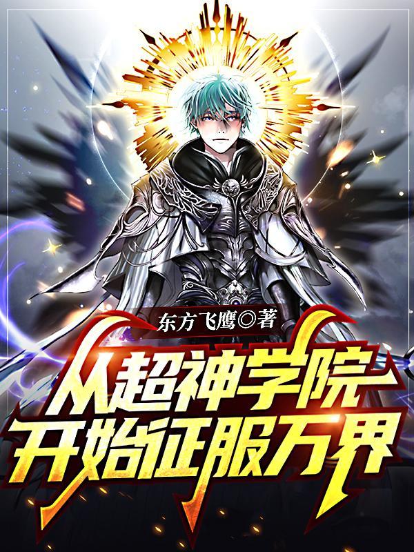 从超神学院开始的万界无敌