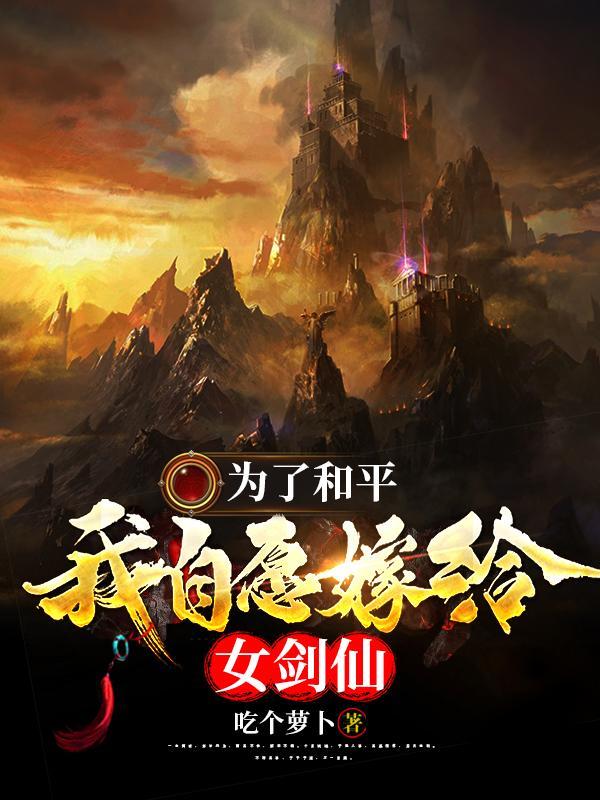 我自愿嫁给女剑仙28章