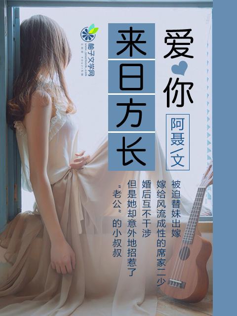 爱你来日方长短剧推荐