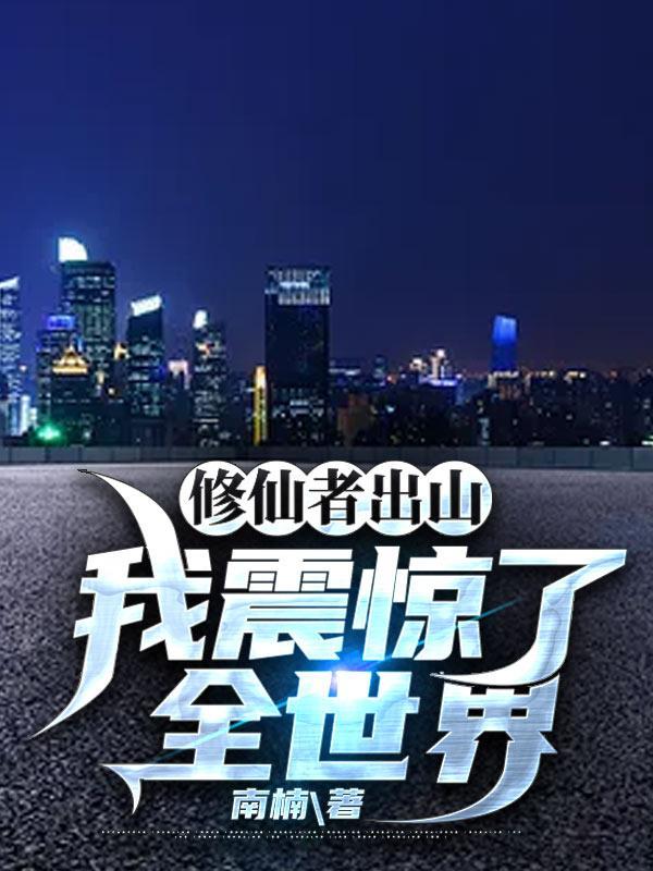 我震惊了全世界最新章节