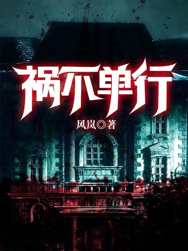 福不双至祸不单行