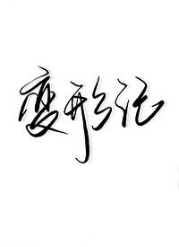 在变形记节目里当万人迷txt