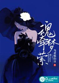 魂牵梦绕和魂牵梦萦