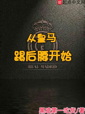 在皇马踢前腰的足球
