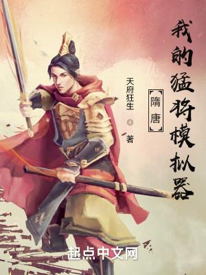 隋唐我的猛将模拟器全本免费