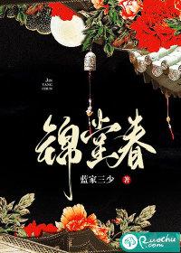 锦堂春全文免费阅读无弹窗