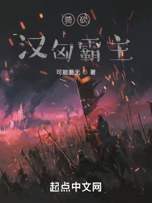 骑马与砍杀汉匈主线