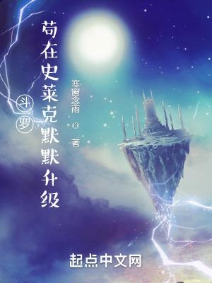 斗罗苟在史莱克默默升级 QQ阅读