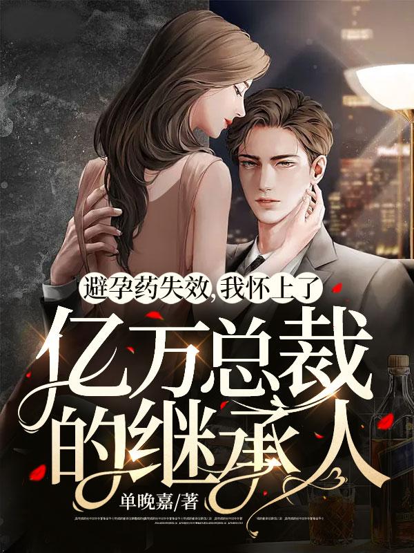 我怀了亿万总裁的继承人