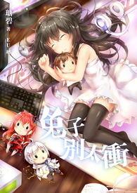 兔子别说话