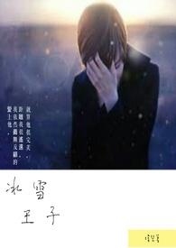 冰雪王子爱鲨