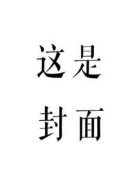 赤鸾(养父女 古言) 作者柠檬酸不酸
