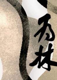 林徽因终身不娶的是谁