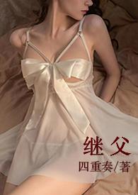 继父全文免费完结