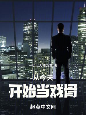 从今天开始当戏骨有女主吗