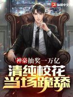 清纯校花当场跪舔! 第451章
