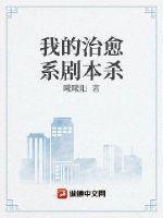 我的治愈系游戏凶手