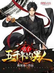 活了五千年的男人改名了还是断更了