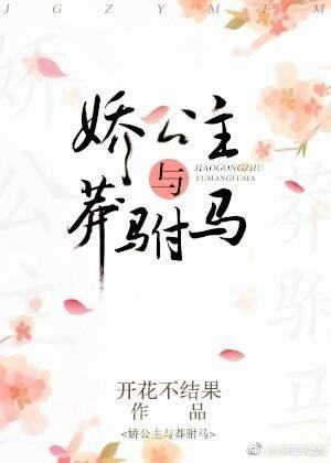娇公主与莽驸马免费阅读全本