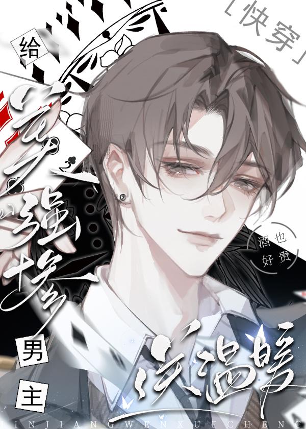 给美惨强男二送温暖季夏