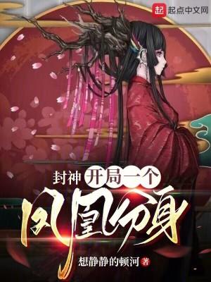 封神开局一个凤凰分身六九首发