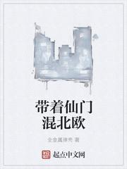 带着仙门混北欧几个老婆
