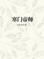 寒门帝师 我是乌鸦